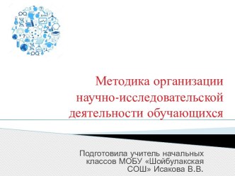 Методика организации исследовательской деятельности презентация к уроку