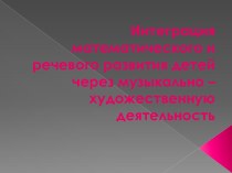 Интеграция математического и речевого развития детей через музыкально - художественную деятельность материал (старшая группа)