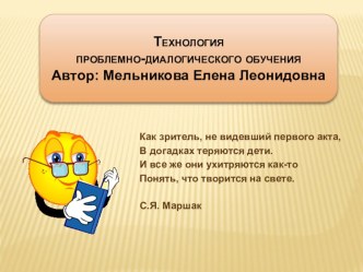 Презентация Технология проблемно-диалогического обучения+ выступление на педсовете презентация по теме