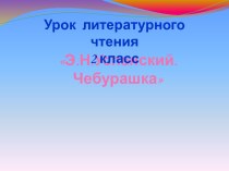 Урок литературного чтения: Э.Н.Успенский Чебурашка план-конспект урока по чтению по теме