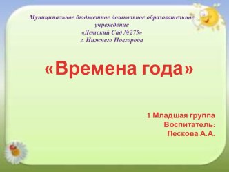 Времена года презентация к уроку по окружающему миру (младшая группа)