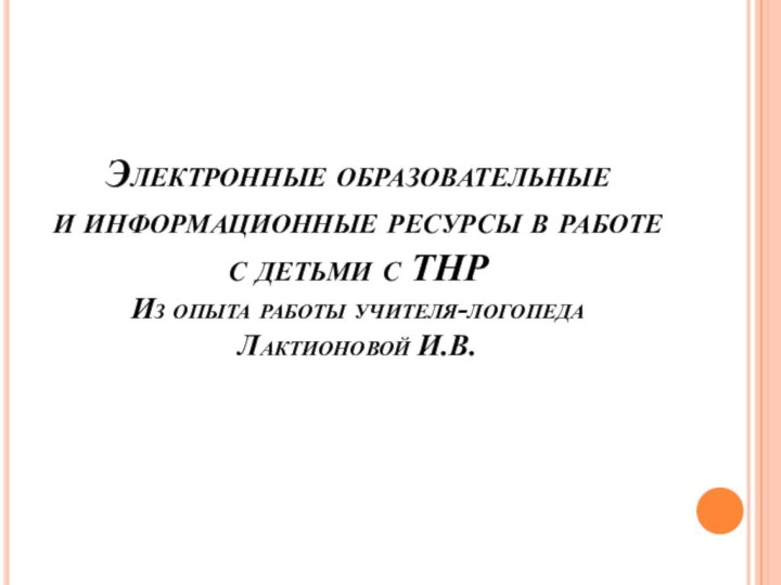 Электронные образовательные  и информационные ресурсы в работе с детьми с ТНР