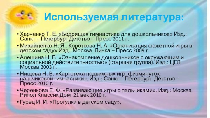 Используемая литература:Харченко Т. Е. «Бодрящая гимнастика для дошкольников» Изд.:  Санкт – Петербург