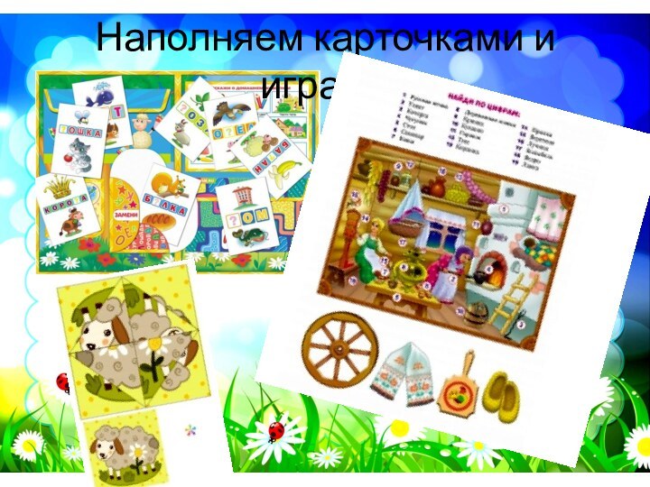 Наполняем карточками и играем