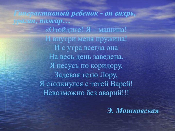 Гиперактивный ребенок - он вихрь, ураган, пожар…«Отойдите! Я – машина!И внутри меня