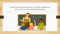 Доклад на педагогическом совете: Аналитическая деятельность учителя: содержание, результаты, пути совершенствования. материал