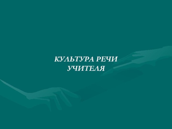 КУЛЬТУРА РЕЧИ  УЧИТЕЛЯ