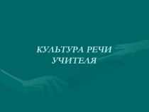 Культура речи учителя презентация к уроку по теме