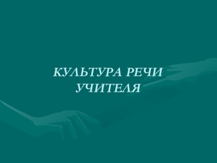 КУЛЬТУРА РЕЧИ  УЧИТЕЛЯ