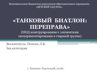 Конструкт НОД в старшей группе Танковый биатлон (конструирование) методическая разработка