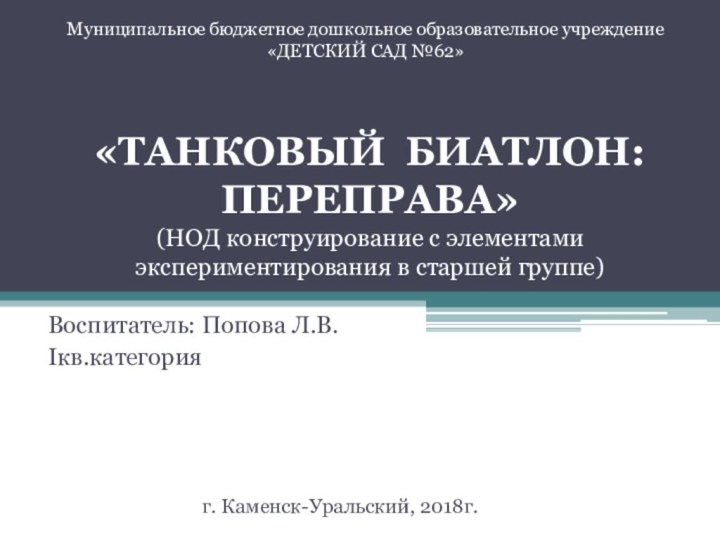 «ТАНКОВЫЙ БИАТЛОН: ПЕРЕПРАВА» (НОД конструирование с элементами экспериментирования в старшей группе)Воспитатель: Попова