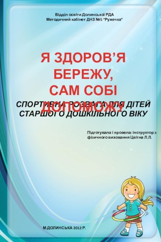 Я здоров'я бережу, сам собі допоможу план-конспект занятия по физкультуре (старшая группа) по теме