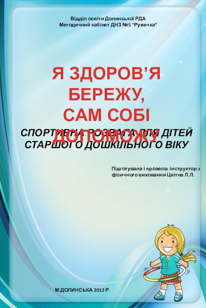 Відділ освіти Долинської РДАМетодичний кабінет ДНЗ №5 “Ружечка”СПОРТИВНА РОЗВАГА ДЛЯ ДІТЕЙ СТАРШОГО