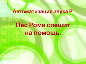 Интерактивная игра Пёс Рома спешит на помощь презентация к занятию по логопедии (старшая группа) по теме