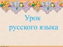 Орфографическая минутка № 2 методическая разработка по русскому языку (2 класс)