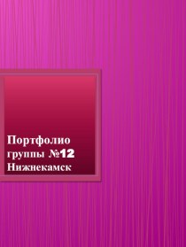 Портфолио группы.Для родителей. презентация к уроку (младшая группа)