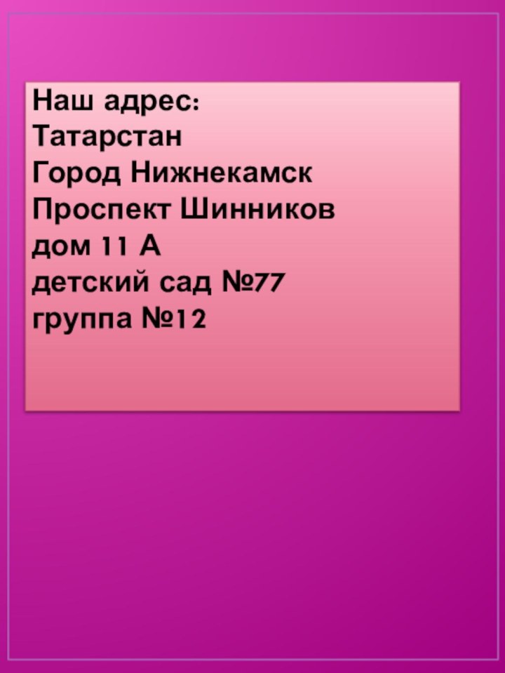 Наш адрес: Татарстан Город Нижнекамск Проспект Шинников  дом 11