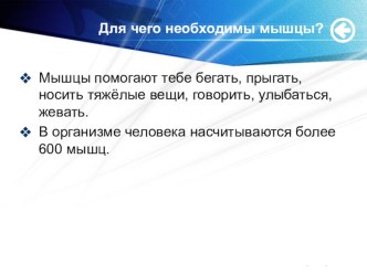 Презентация по окружающему миру 3 класс мышцы презентация к уроку по окружающему миру (3 класс)