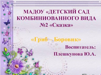 Мастер класс Гриб Боровик презентация