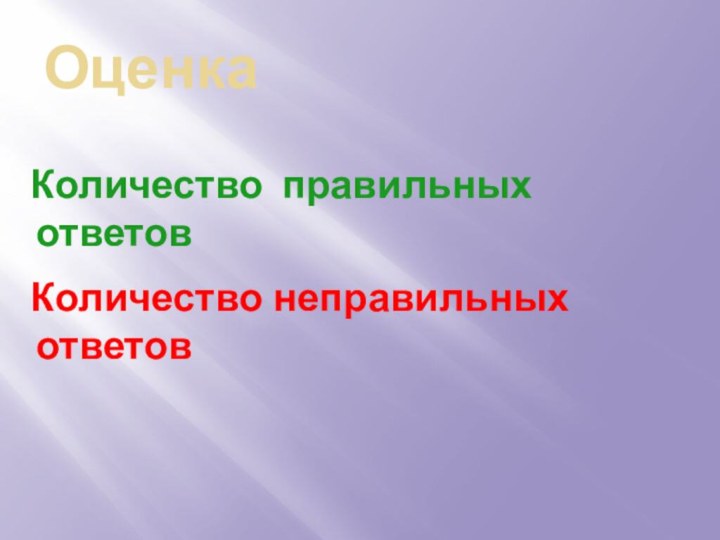 Оценка  Количество правильных ответов  Количество неправильных ответов