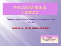 Какое слово лишнее тест по русскому языку (1 класс) по теме