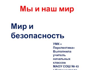 Раздел  Мы и наш мир , тема  Мир и безопасность презентация к уроку по обж (1 класс)