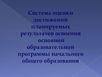 Система оценки достижений планируемых результатов освоения основной образовательной программы начального общего образования статья по теме