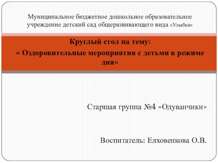 Круглый стол на тему: « Оздоровительные мероприятия с детьми в режиме дня»Старшая