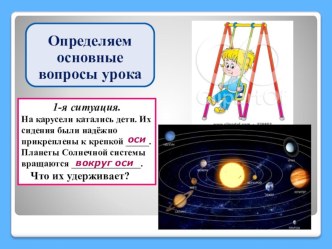 окружающий мир 2 класс Вахрушев Притяжение Земли