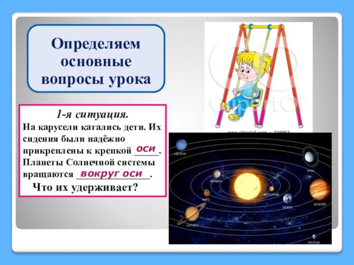 1-я ситуация.На карусели катались дети. Их сидения были надёжно прикреплены к крепкой