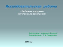 Исследовательская работа Любимый праздник жителей села Васильевка презентация к уроку (2 класс)