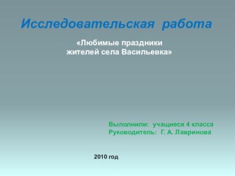 Исследовательская работа Любимый праздник жителей села Васильевка презентация к уроку (2 класс)