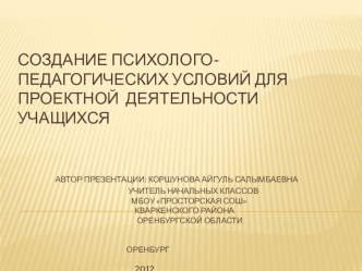 презентация Создание психолого-педагогических условий для проектной деятельности учащихся презентация по теме