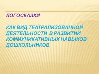 Логосказки презентация к уроку по развитию речи по теме