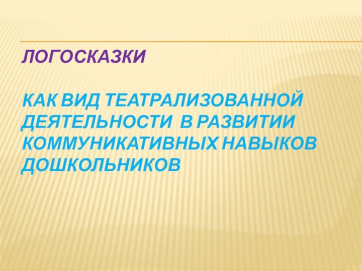 Логосказки   как вид театрализованной деятельности в развитии коммуникативных навыков дошкольников