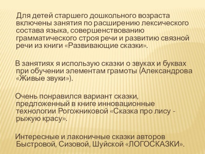 Для детей старшего дошкольного возраста включены занятия по расширению