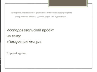 зимующие птицы презентация к уроку по окружающему миру (средняя группа)