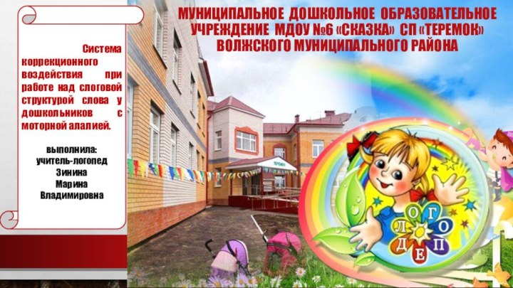 Муниципальное дошкольное образовательное учреждение МДОУ №6 «Сказка» сп «Теремок» Волжского муниципального района