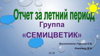 Отчет о проделанной работе в летний оздоровительный период презентация к уроку (средняя группа)