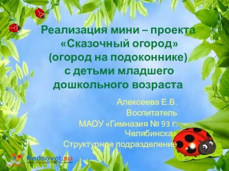 Презентация Огород на подоконнике проект (младшая группа)