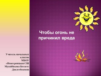 Что бы огонь не причинил вреда план-конспект занятия (2, 3, 4 класс)