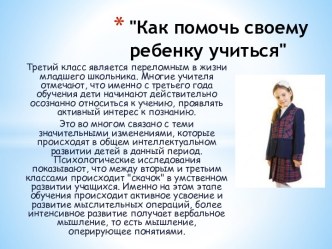 Как помочь своему ребенку учиться? методическая разработка (3 класс) по теме