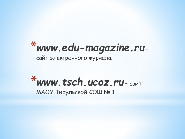 www.edu-magazine.ru – сайт электронного журнала;www.tsch.ucoz.ru – сайт МАОУ Тисульской СОШ № 1