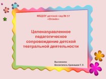 презентация Целенаправленное педагогическое сопровождение детской театральной деятельности презентация к уроку (старшая группа)