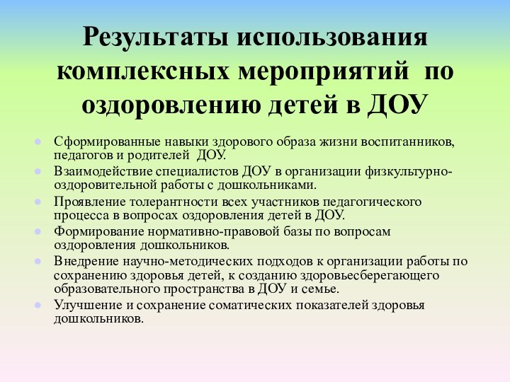 Результаты использования комплексных мероприятий по оздоровлению детей в ДОУСформированные навыки здорового образа