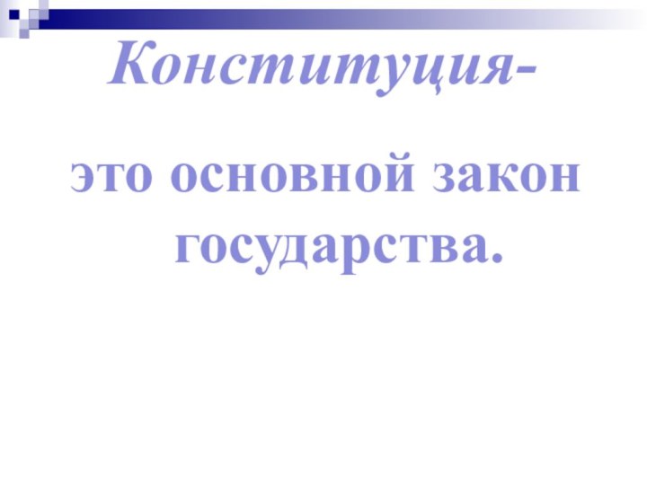 Конституция-это основной закон государства.