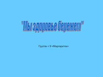 презентация Мы здоровье бережем презентация к уроку (средняя группа)