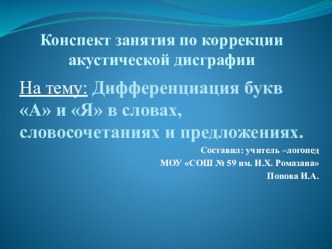 Конспект группового занятия Дифференциация А-Я план-конспект урока по логопедии (2 класс) по теме Дифференциация букв А и Я в словах, словосочетаниях и предложениях.