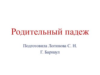 Урок русского языка 3 класс УМК перспективная начальная школа . Родительный падеж план-конспект урока по русскому языку (3 класс)