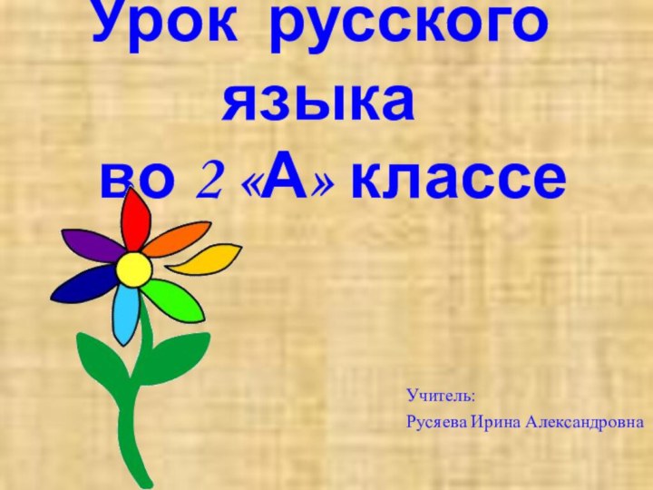 Урок русского языка   во 2 «А» классе